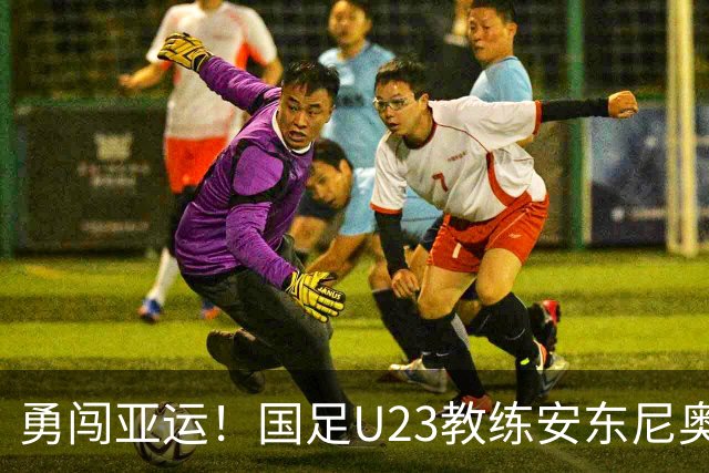 勇闯亚运！国足U23教练安东尼奥获5.4分评价