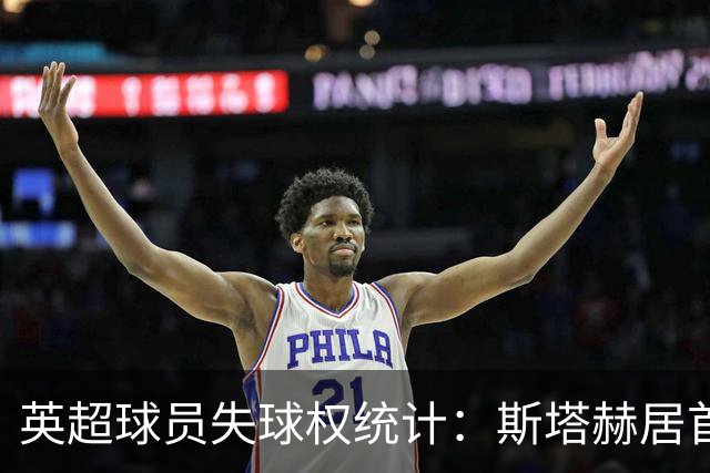英超球员失球权统计：斯塔赫居首，B费紧随其后